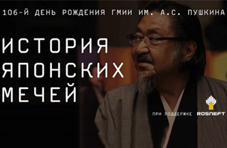 Лекция Фудзивара Канэфуса XXV об истории японских мечей в ГМИИ им. А.С. Пушкина